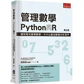 管理數學、Python與R：邊玩程式邊學數學，不小心變成數據分析高手(3版)