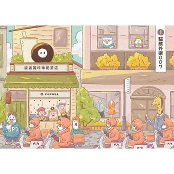 《波波麗珍奶店》的職人相談室:《貓熊外送007》&《網虹網虹 《波波麗珍奶店》的職人相談室:《貓熊外送007》&《網虹網虹