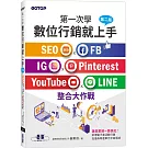第一次學數位行銷就上手-第二版｜SEO x FB x IG x Pinterest x YouTube x LINE整合大作戰