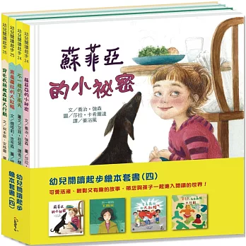 幼兒閱讀起步繪本套書(四)【豐富的套書組合，讓孩子們學習生態、情緒及自信！】