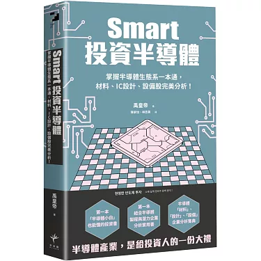 【投資】Smart投資半導體