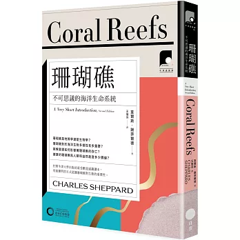 【牛津通識課13】珊瑚礁：不可思議的海洋生命系統
