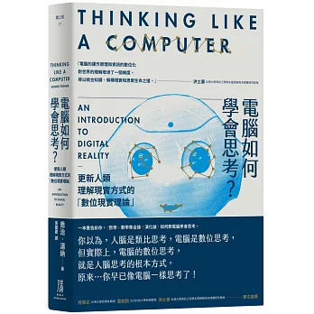 電腦如何學會思考？更新人類理解現實方式的「數位現實理論」