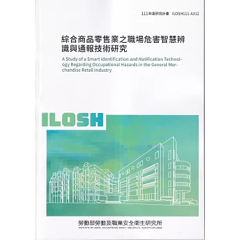 綜合商品零售業之職場危害智慧辨識與通報技術研究ILOSH111-A312