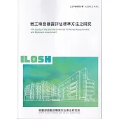 勞工噪音暴露評估標準方法之研究ILOSH111-H301