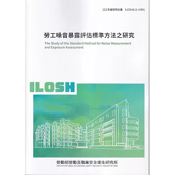 勞工噪音暴露評估標準方法之研究ILOSH111-H301