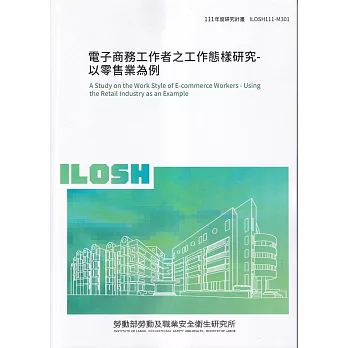 電子商務工作者之工作態樣研究-以零售業為例ILOSH111-M301