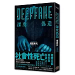 Deepfake 深度偽造（被AI陷害、網暴的社死人生，隨時可能發生在你身上！）