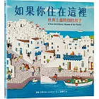 如果你住在這裡:世界上最特別的房子