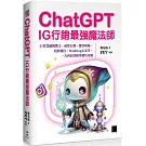 ChatGPT~IG行銷最強魔法師~：AI智慧繪圖撰文、視覺行銷、攬客吸睛、拍照秘技、Hashtag心法等，一次到位的精準銷售攻略