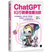 ChatGPT~IG行銷最強魔法師~：AI智慧繪圖撰文、視覺行銷、攬客吸睛、拍照秘技、Hashtag心法等，一次到位的精準銷售攻略