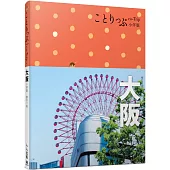 大阪小伴旅：co-Trip日本系列4(修訂三版)