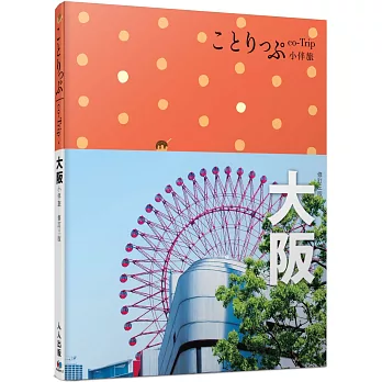 大阪小伴旅：co-Trip日本系列4（修訂三版）