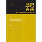 歷史臺灣：國立臺灣歷史博物館館刊第25期(112.05)