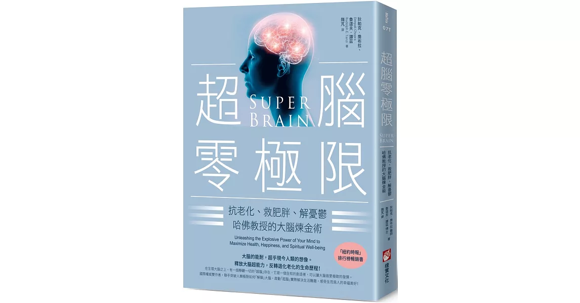 超腦零極限：抗老化、救肥胖、解憂鬱，哈佛教授的大腦煉金術（三版） | 拾書所
