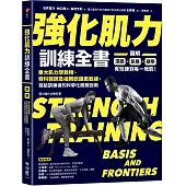 強化肌力訓練全書：東大肌力學教授、骨科醫師及福岡軟銀鷹教練，寫給訓練者的科學化鍛鍊指南