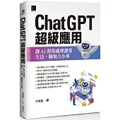 ChatGPT超級應用：讓AI幫你處理課業、生活、職場大小事