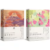 日本和歌經典(2冊套書)萬葉集+古今和歌集
