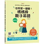 世界第一簡單媽媽牌親子英語(暢銷2版)：從幼兒到小學的英文會話奇蹟(附音檔，可掃描QR Code +下載)