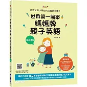 世界第一簡單媽媽牌親子英語(暢銷2版)：從幼兒到小學的英文會話奇蹟(附音檔，可掃描QR Code +下載)