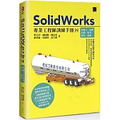 SolidWorks專業工程師訓練手冊[6]-集錦2：結構管路、鈑金、模具、曲面
