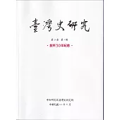 臺灣史研究第30卷2期(112.06)：設所30年紀念