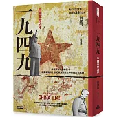 一九四九：中國革命之年