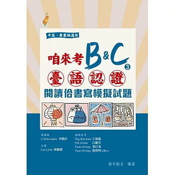 咱來考臺語認證B&C③：閱讀佮書寫模擬試題(試題+解答本)