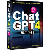 ChatGPT 4 萬用手冊 2023 秋季號：超強外掛、Prompt、LineBot、OpenAI API、Midjourney、Stable Diffusion、Leonardo.ai