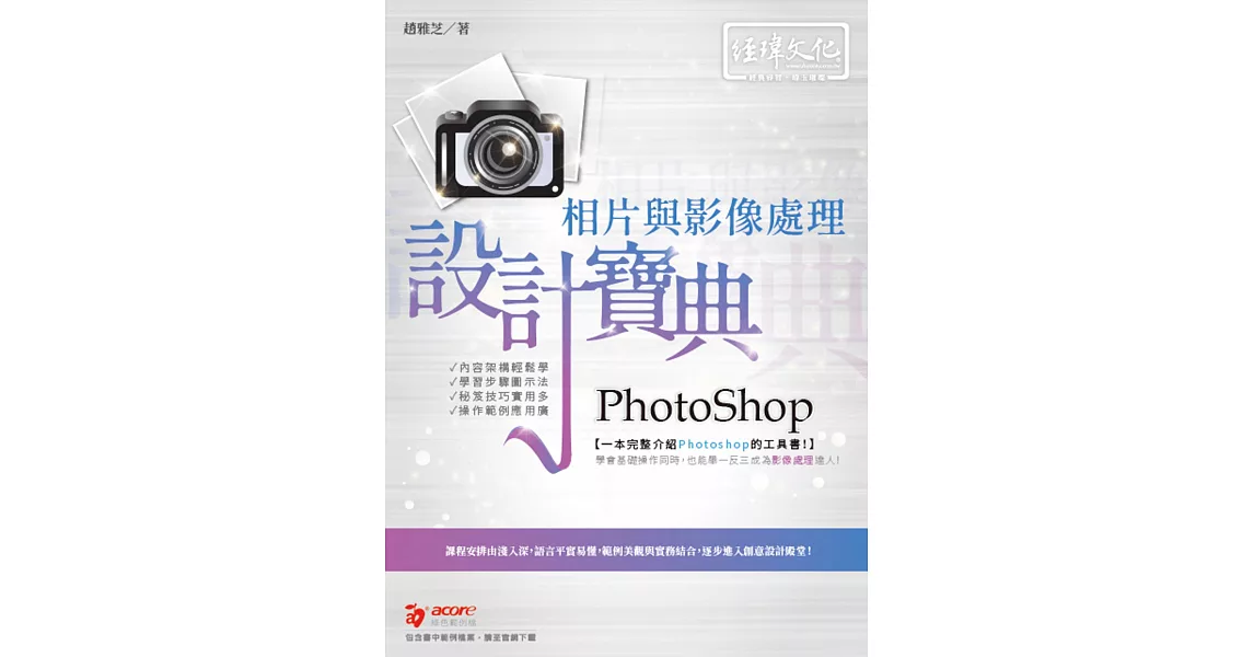 PhotoShop 相片與影像處理 設計寶典 | 拾書所