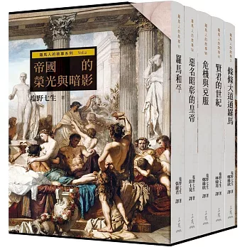 羅馬人的故事系列Vol.2帝國的榮光與暗影(二版)