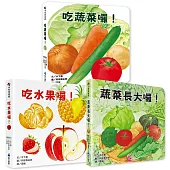 好好吃的蔬菜水果食育翻翻書(3册)