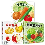 好好吃的蔬菜水果食育翻翻書（3册）