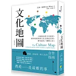 文化地圖（暢銷增訂版）：八個面向的文化量表，讓你精確掌握文化交鋒的真相，避免淪為「國際文盲」