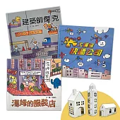 【湯姆牛工作系列套書】贈小小建築師創意DIY組(一套3本)