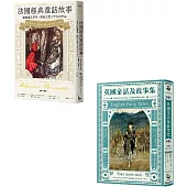 【英法經典童話套書】(二冊)：《英國童話及故事集》、《法國經典童話故事》