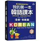 全新！我的第一本韓語課本【初級篇：QR碼行動學習版】：最多韓語老師指定教材，適用完全初學、從零開始的韓文學習者！
