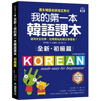 全新！我的第一本韓語課本【初級篇：QR碼行動學習版】：最多韓語老師指定教材，適用完全初學、從零開始的韓文學習者！
