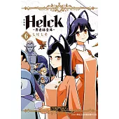 新裝版 Helck-勇者赫魯庫- 6