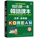 全新！我的第一本韓語課本【進階篇：QR碼行動學習版】：專為外國學習者設計，讓你從初級無縫接軌到中級課程，自學、教學皆適用！