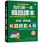 全新!我的第一本韓語課本【進階篇：QR碼行動學習版】：專為外國學習者設計，讓你從初級無縫接軌到中級課程，自學、教學皆適用!