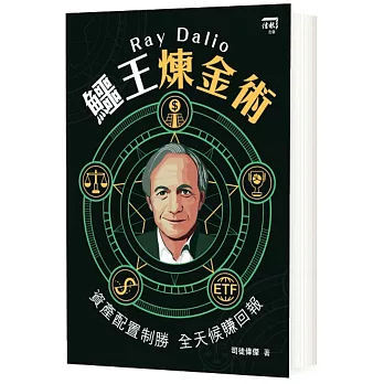 Ray Dalio鱷王煉金術：資產配置制勝　全天候賺回報