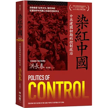 染紅中國：中共建國初期的控制政治