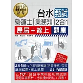 台灣自來水公司甄試：營運士業務類題庫(專業科目2合1)