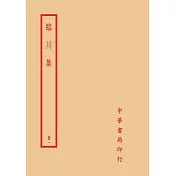 臨川集(全四冊)