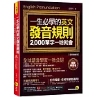 一生必學的英文發音規則:2,000單字一唸就會【全新增修版】(附「Youtor App」內含VRP虛擬點讀筆)