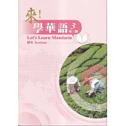 來！學華語 第三冊 課本