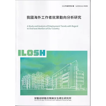 我國海外工作者就業動向分析研究ILOSH111-M305