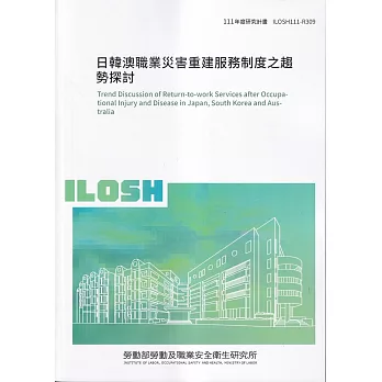 日韓澳職業災害重建服務制度之趨勢探討ILOSH111-R309