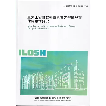 重大工安事故衝擊影響之辨識與評估先驅性研究ILOSH111-S301
